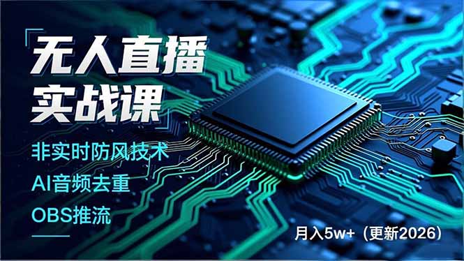 无人直播实战课，非实时防风技术、AI音频去重、OBS推流，建立技术壁垒，月入5w+(更新2026-摇钱述