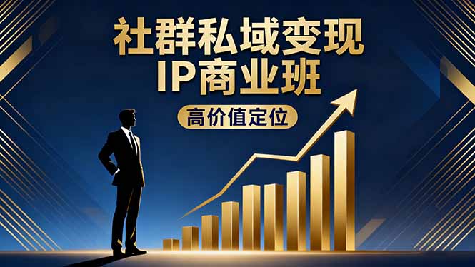 社群私域变现IP商业班，高价值定位,精准引流,私聊成交，实践年盈利破百万-摇钱述
