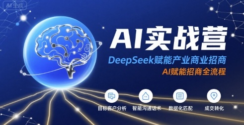 AI实战营：DeepSeek赋能产业商业招商，AI赋能招商全流程-摇钱述