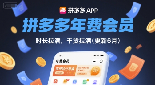 拼多多年费会员，实经验分享操，时长拉满，干货拉满(更新9月)-摇钱述