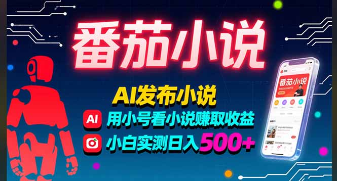 稳定3年番茄小说AI写小说赚取稿费,多号看小说赚取收益,小白实测单日500+-摇钱述