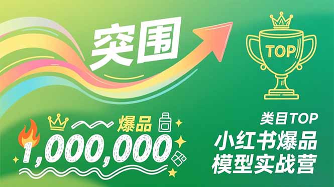 小红书爆品模型实战营，从新品突围到成为类目TOP，可复制路径，打造多个营收百万级爆品-摇钱述