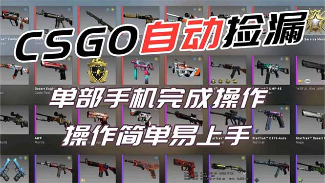 用全球火爆游戏CSGO挂机捡漏赚钱过个肥年，一部手机轻松日入500+【副业网赚】-摇钱述