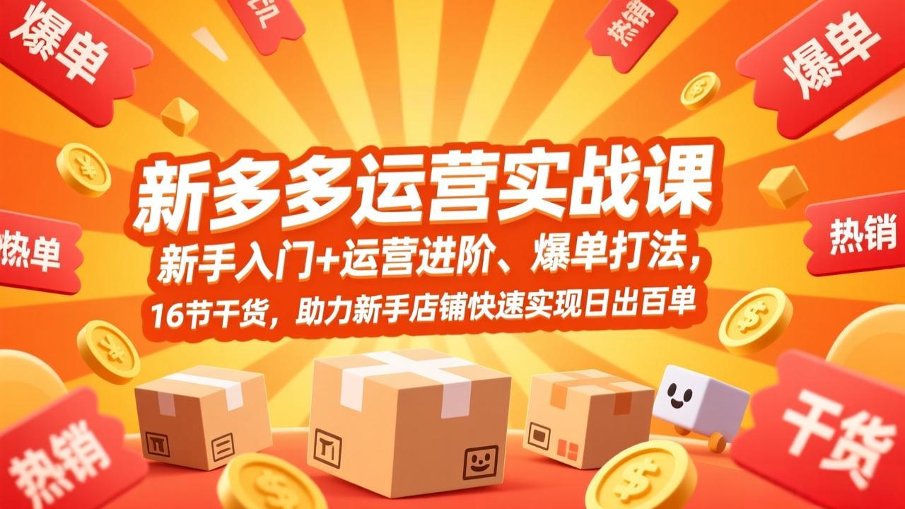 拼多多运营实战课，新手入门+运营进阶、爆单打法，16节干货，助力新手店铺快速实现日出百单-摇钱述