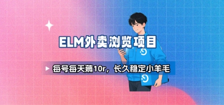 饿了么外卖浏览项目_每号每天薅10r，长久稳定小羊毛-摇钱述