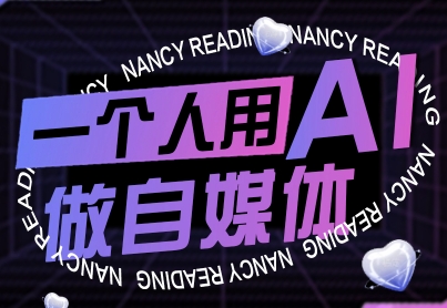 一个人用AI做自媒体，助力零基础者快速掌握自媒体技能，实现从起号到变现的突破(更新9月)-摇钱述