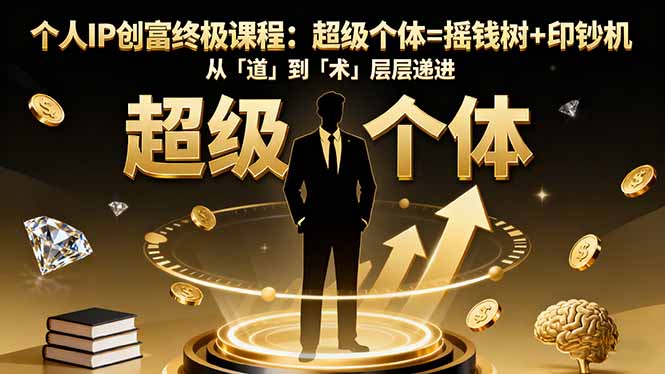 个人IP创富终极课程：超级个体=摇钱树+印钞机，从「道」到「术」层层递进-摇钱述
