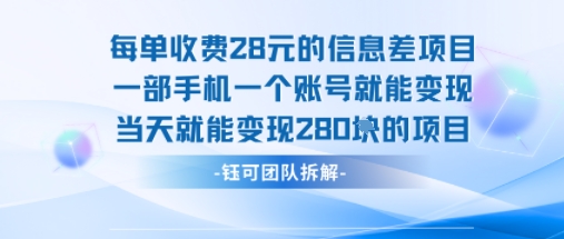 每单收费28米的项目单日能变现280左右 一部手机一个账号就能变现-摇钱述