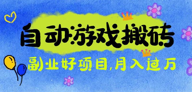 游戏搬砖搞钱项目：月入1万+全程实操经验分享，小白也能做的副业好项目-摇钱述