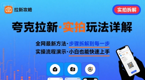 全网最新最细的夸克拉新实拍玩法，夸克搜索实拍详细拆解-摇钱述