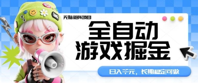 全自动游戏掘金无脑矩阵项目，日入多张，长期稳定可做，真正的睡后收入项目【揭秘】-摇钱述