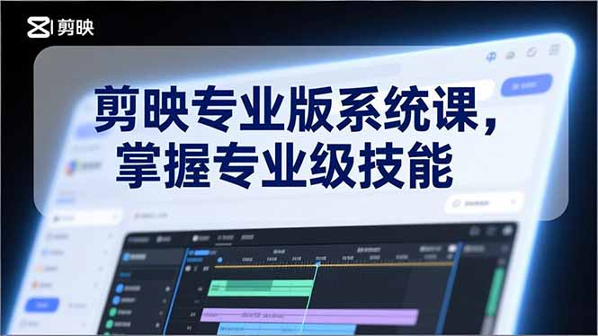 剪映专业版系统课，基础操作、高级技巧、电影调色、特效制作、AI应用/等等，掌握专业级技能-摇钱述