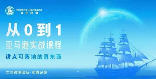 从0-1亚马逊实战课程，亚马逊从0-1，从1-10实操变现-摇钱述