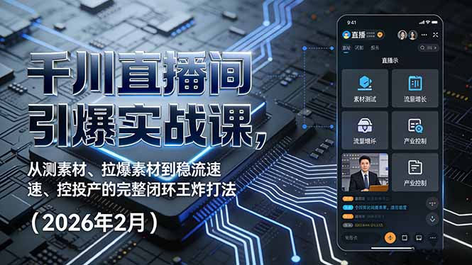 千川直播间引爆实战课，从测素材、拉爆素材到稳流速、控投产的完整闭环王炸打法(2026年2月-摇钱述