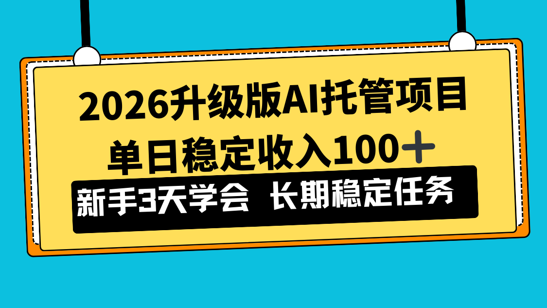 2026升级版Ai托管项目，单日稳定收入100+，新手小白3天学会-摇钱述