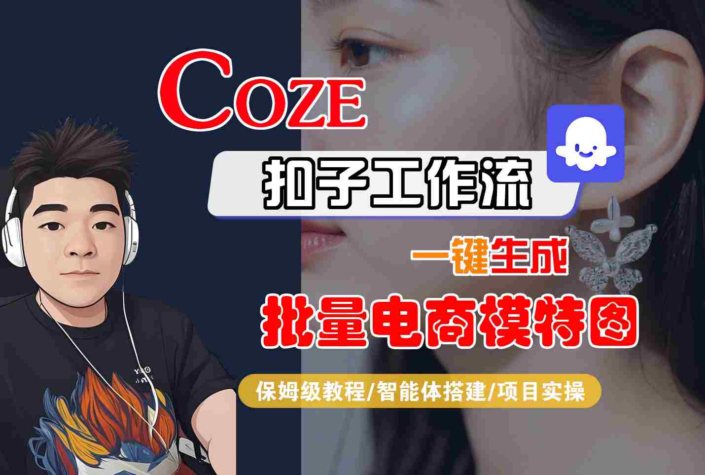 COZE扣子工作流一键生成批量电商模特图,保姆级教程-智能体搭建-项目实操