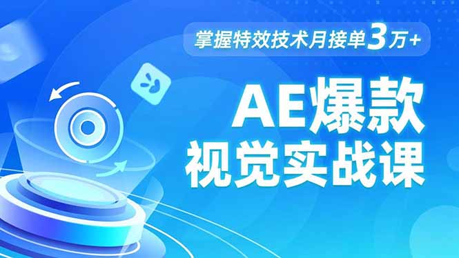 AE 爆款视觉实战课，发光文字、物体转场、运动跟踪，掌握特效技术月接单3万+-摇钱述