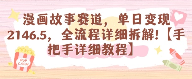 漫画故事赛道,单日变现1k,全流程详细拆解【手把手详细教程】-摇钱述