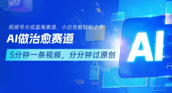 用AI做治愈赛道，结合视频号分成计划，小白也能轻松上手-摇钱述
