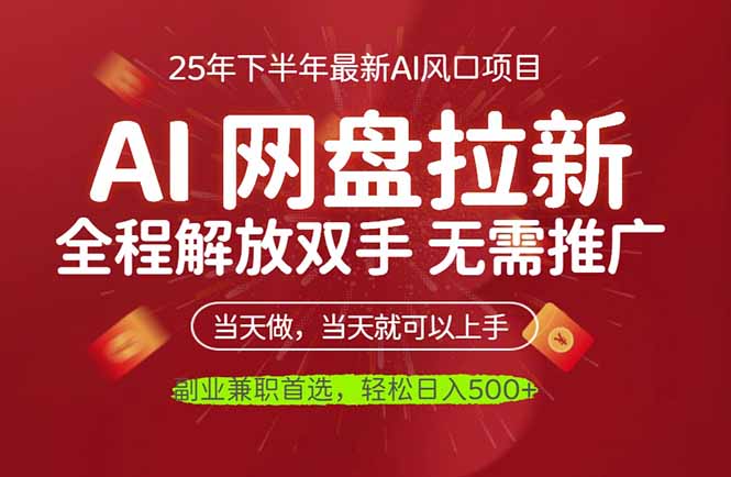 AI网盘推广，完全解放双手，轻松日入500+，真正实现睡后收入-摇钱述