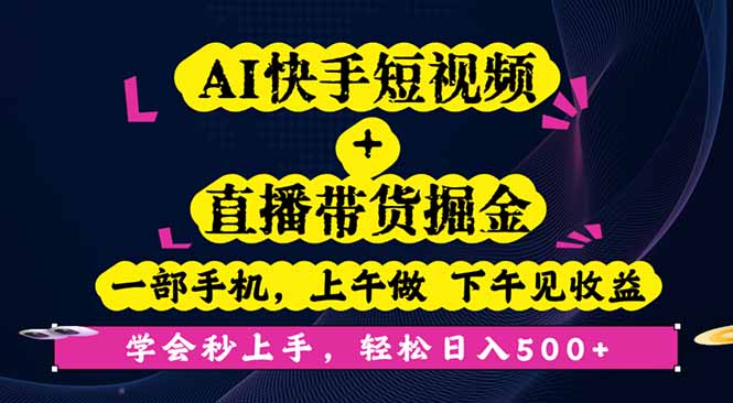 AI快手短视频+直播带货掘金，一部手机，上午做 下午见收益，学会秒上手…-摇钱述