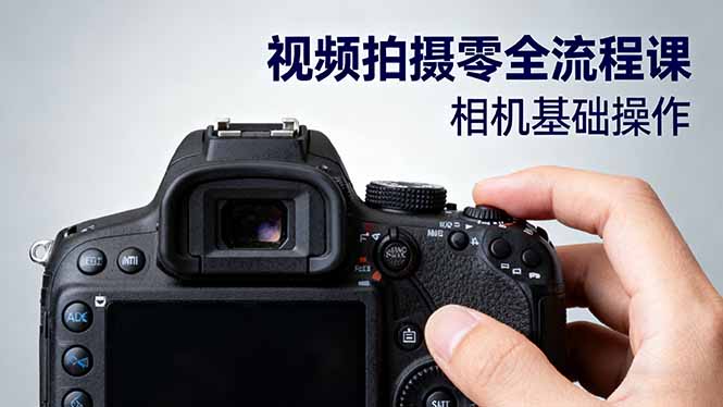 视频拍摄零全流程课：从相机基础操作到电影构图、光影布光、分镜头设计等-摇钱述