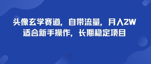 头像玄学赛道，自带流量，月入2W，适合新手操作，长期稳定项目-摇钱述