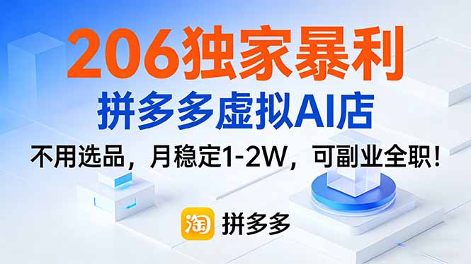 206独家暴利，拼多多虚拟AI店，不用选品，月稳定1-2W，可副业全职！-摇钱述