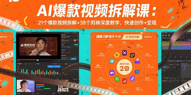 AI爆款视频拆解课：21个爆款视频拆解+38个剪映深度教学，快速创作+变现-摇钱述