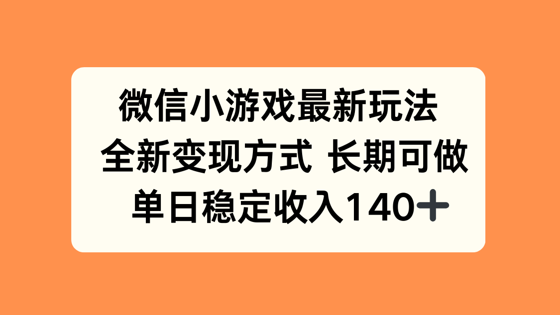微信小游戏最新玩法,全新变现方式,单日稳定收入140+-摇钱述