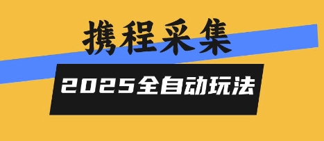 2025携程信息采集全自动玩法，高单价，零人工，全天开干【揭秘】-摇钱述