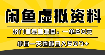 咸鱼虚拟资料变现，冷门信息差项目，一单20米，小白一天也能日入5张+-摇钱述