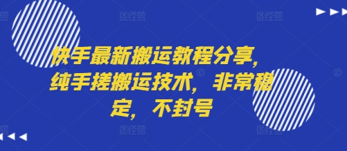 快手最新搬运教程分享，纯手搓搬运技术，非常稳定，不封号-摇钱述