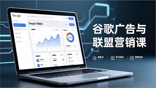 谷歌广告与联盟营销课，防关联注册、退款指南、流量追踪，全链路实战，月收益达5000美元+-摇钱述