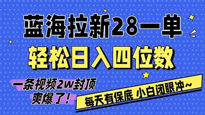 AI软件拉新28一单，轻松日入四位数，每天有保底，无上限，次日结算，2026小白闭眼冲！-摇钱述