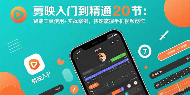 剪映入门到精通20节：智能工具使用+实战案例，快速掌握手机视频创作-摇钱述