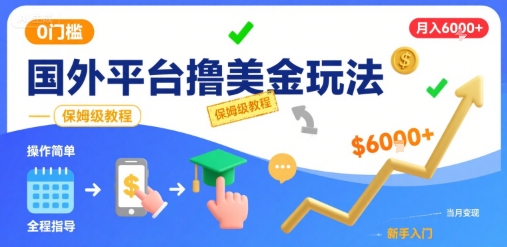 国外平台撸美金玩法，操作简单，0门槛，当月搞了6k+，保姆级教程【揭秘】-摇钱述