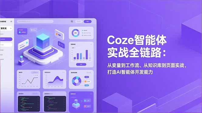 Coze智能体实战全链路：从变量到工作流、从知识库到页面实战，打造AI智能体开发能力-摇钱述
