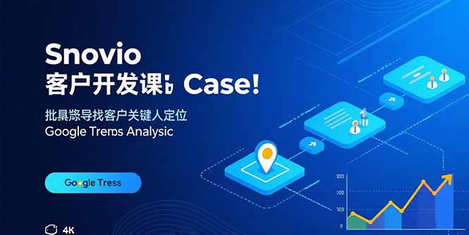 Snovio客户开发课：批量找客户，关键人定位，谷歌趋势分析-摇钱述
