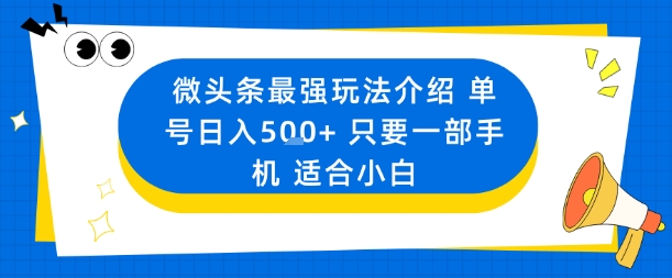 微头条最强玩法介绍一个号日入5张+只要一部手机适合小白-摇钱述