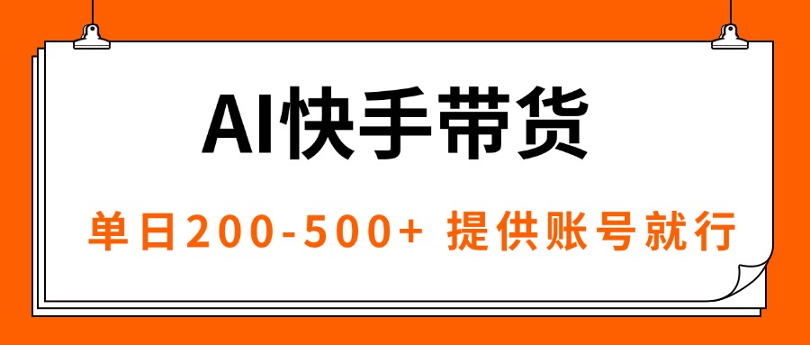 AI黑科技快手带货，提供账号就行，独家AB技术，单日200-500+-摇钱述