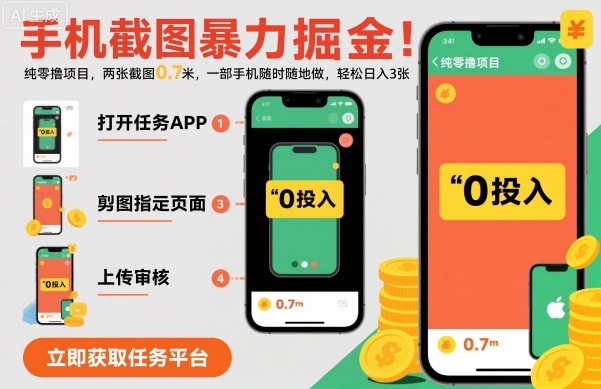 手机截图暴力掘金，两张截图0.7米，一部手机就能做，轻松日入3张【揭秘】-摇钱述