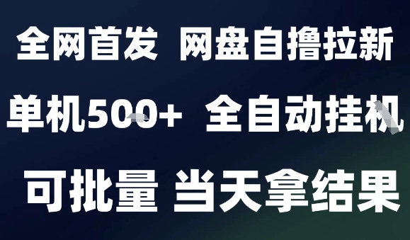2025最新九月网盘自撸拉新，全自动运行，解放双手，日入5张+，小白可玩，批量操作【揭秘】-摇钱述