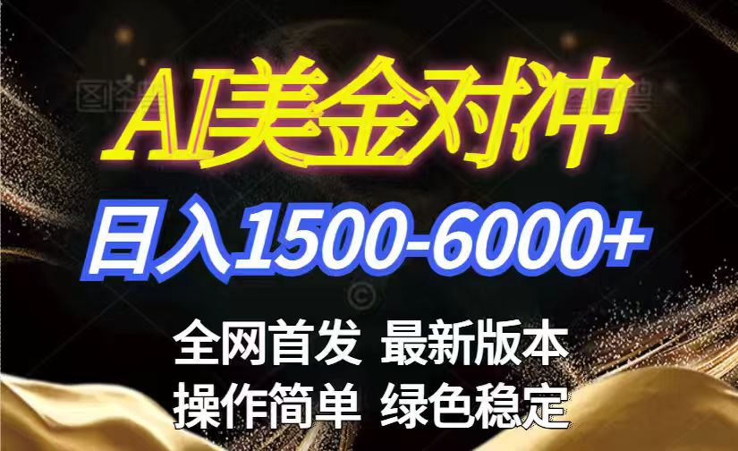 美金搬砖2026新赛道 ，日赚1500-6000+！长期稳定无压力，创业副业闭眼冲！-摇钱述