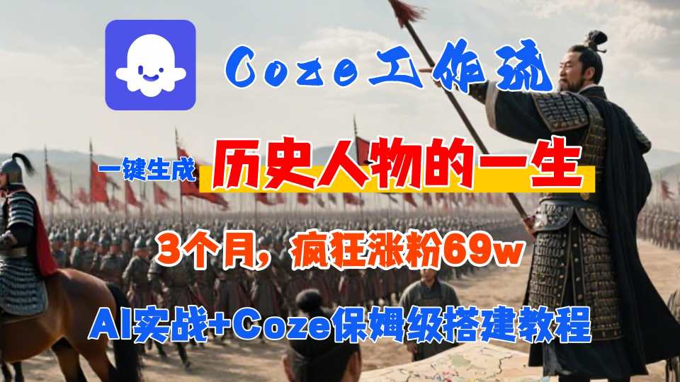 Coze工作流从0-1保姆级搭建教程，3个月涨粉69W，AI智能体一键生成历史人物一生视频，3分钟出一条，条条万赞-摇钱述