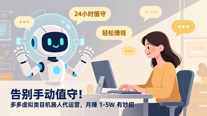 告别手动值守！多多虚拟类目机器人代运营，月赚 1-5W 有妙招-摇钱述