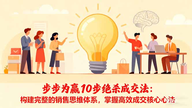 步步为赢10步绝杀成交法：构建完整的销售思维体系，掌握高效成交核心心法-摇钱述