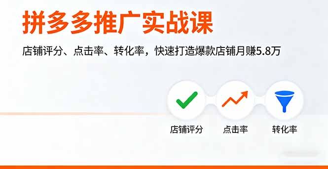 拼多多推广实战课，店铺评分、点击率、转化率，快速打造爆款店铺月赚5.8万-摇钱述