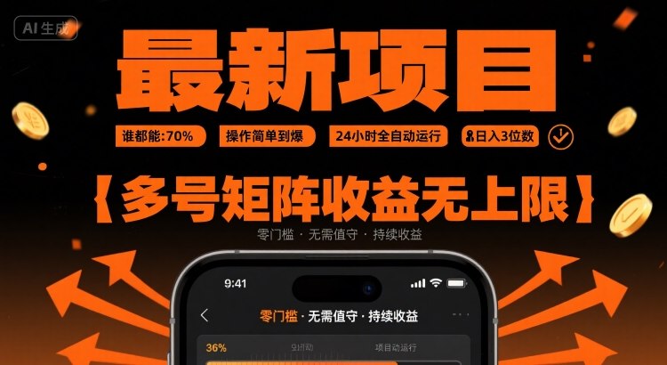 最新挂G项目：谁都能做，操作简单到爆，24 小时全自动运行，日入3位数，多号矩阵收益无上限【揭秘】-摇钱述