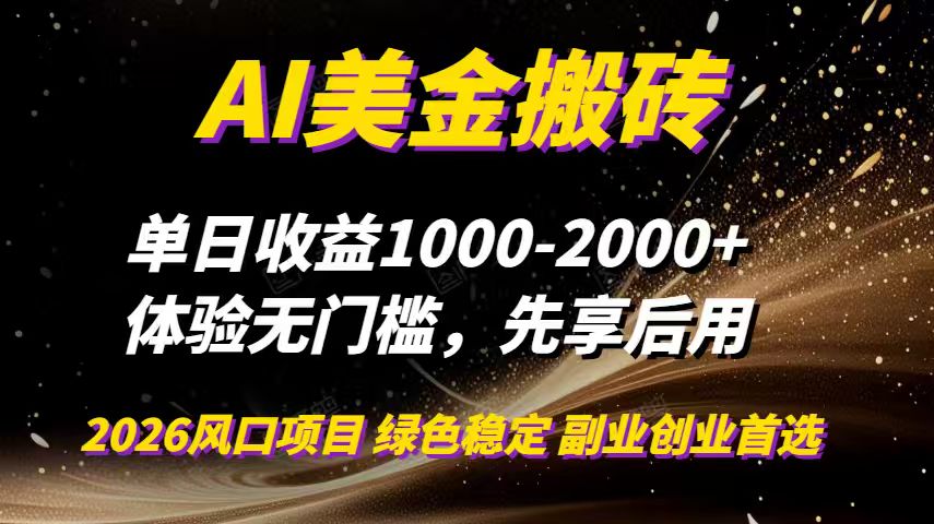 AI美金搬砖，单日收益1000-2000+，2025风口项目，可以副业，可以全职，可以工作室放大-摇钱述